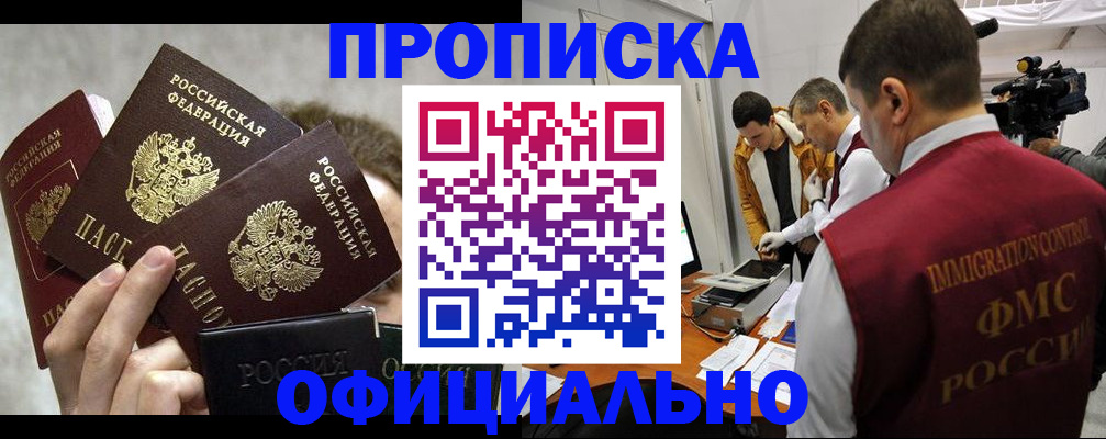 прописка в Белгородской области